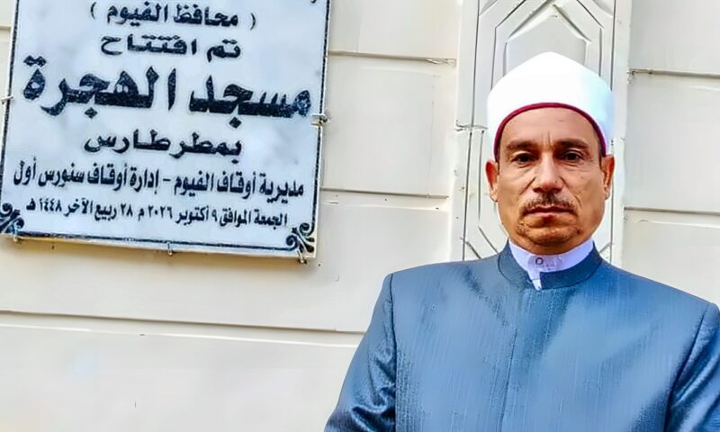 مدير أوقاف الفيوم يفتتح أعمال تطوير مسجد الهجرة بقرية مطرطارس