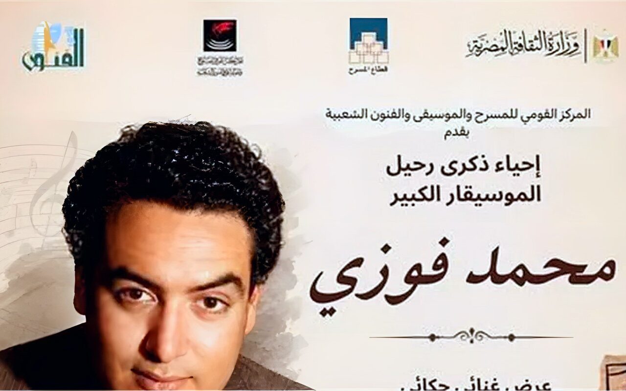 القومي للمسرح يحيي اليوم ذكرى رحيل الموسيقار الكبير “محمد فوزي”