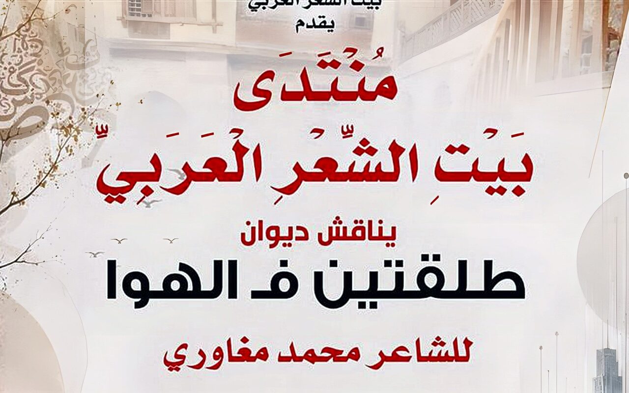 بيت الشعر العربي يناقش ديوان «طلقتين ف الهوا» للشاعر محمد مغاوري