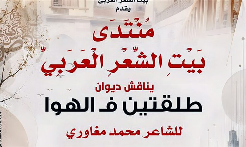 بيت الشعر العربي يناقش ديوان «طلقتين ف الهوا» للشاعر محمد مغاوري