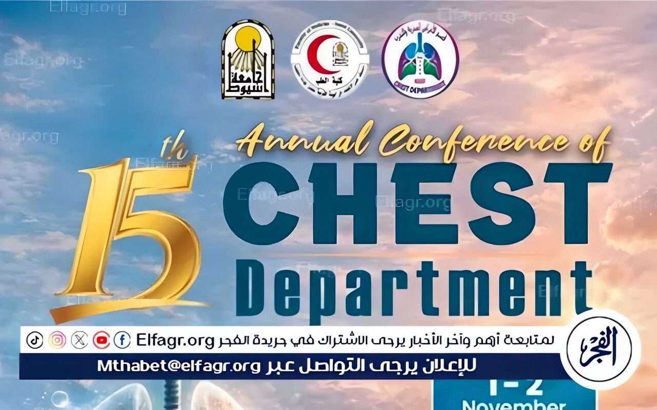 قسم الأمراض الصدرية بجامعة أسيوط ينظم مؤتمره الخامس عشر غدا