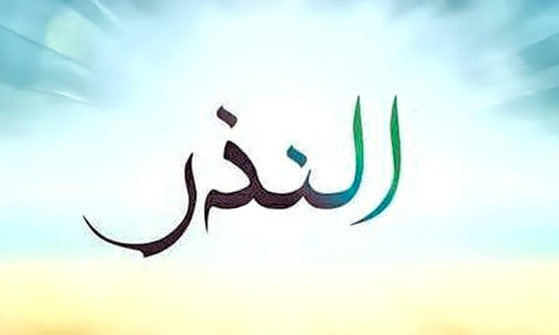 نذرت ولم أستطع الوفاء.. ما الحكم؟.. أمين الفتوى يجيب