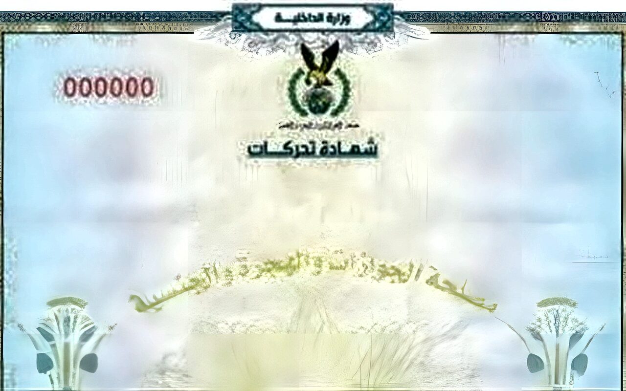 شهادة التحركات من الجوازات، المستندات المطلوبة وأماكن استخراجها