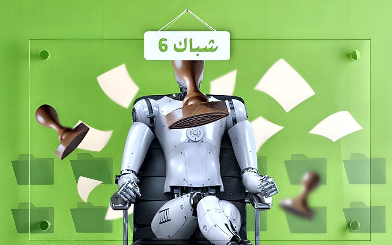 اطمئنّوا… الذكاء الاصطناعي لن يهدد الموظف الحكومي خلف شبّاك (6)