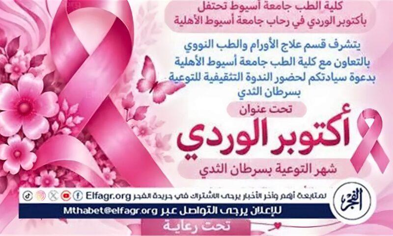 طب أسيوط تنظم ندوة تثقيفية للتوعية بسرطان الثدي بالتعاون مع كلية الطب بالجامعة الأهلية