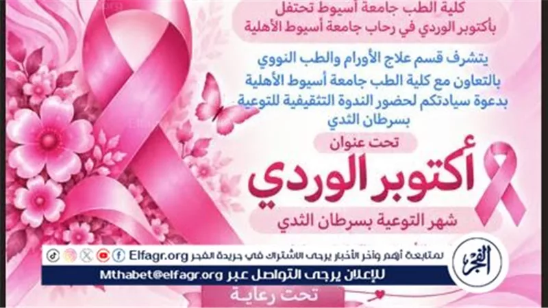 طب أسيوط تنظم ندوة تثقيفية للتوعية بسرطان الثدي بالتعاون مع كلية الطب بالجامعة الأهلية