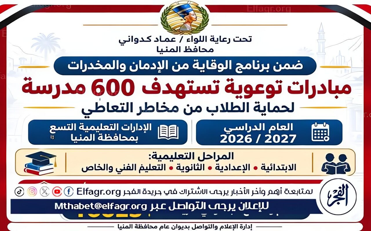 لحماية الطلاب من مخاطر الإدمان.. برنامج وقائي بالمنيا يستهدف 600 مدرسة في الإدارات التعليمية التسع