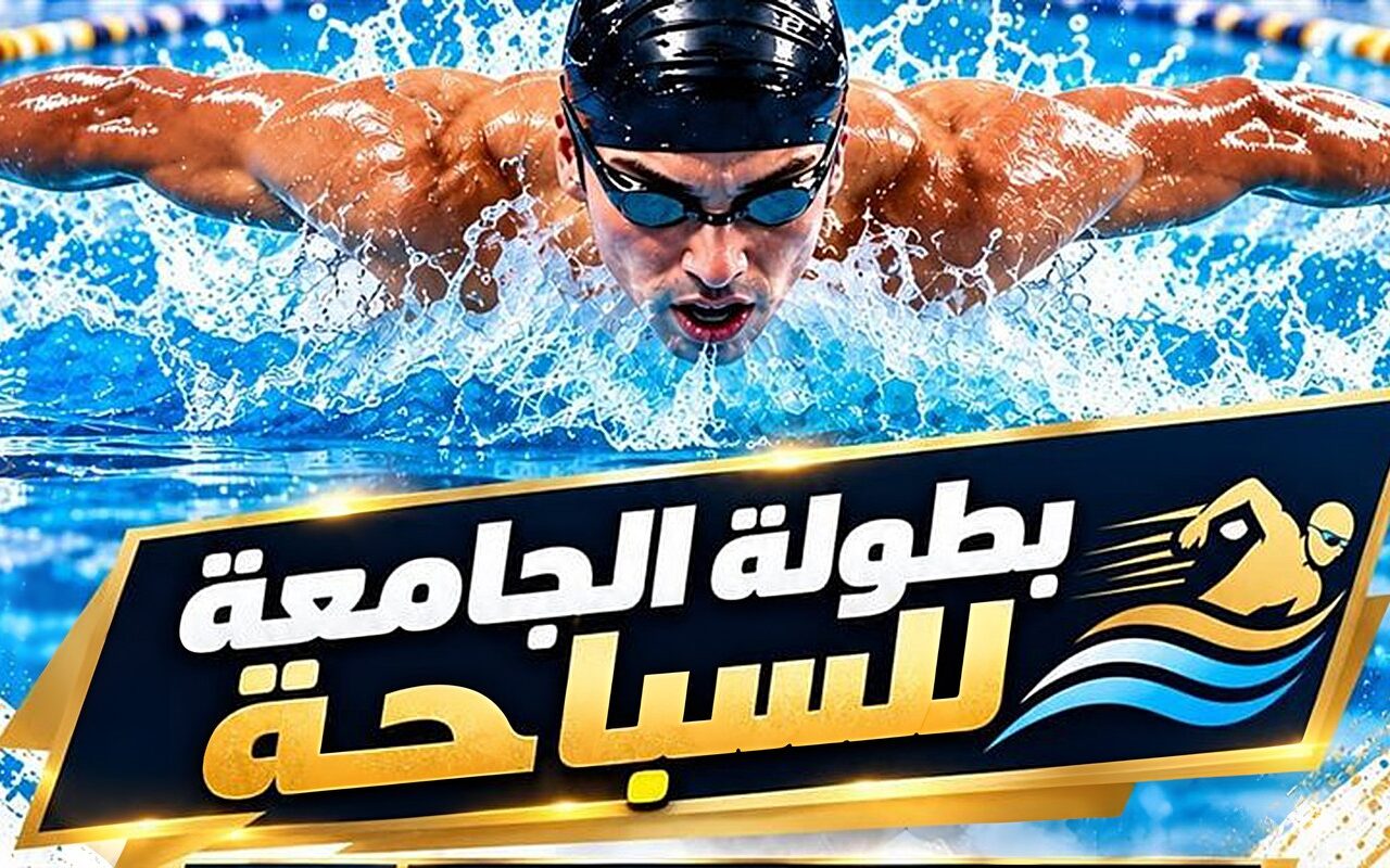21 أكتوبر.. انطلاق بطولة جامعة بنها للسباحة بحمام بمشتهر