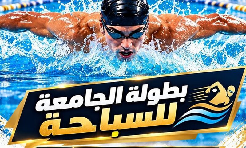 21 أكتوبر.. انطلاق بطولة جامعة بنها للسباحة بحمام بمشتهر