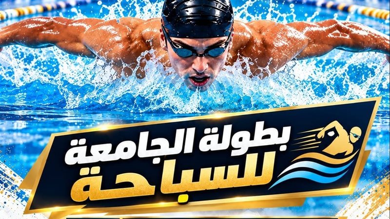 21 أكتوبر.. انطلاق بطولة جامعة بنها للسباحة بحمام بمشتهر
