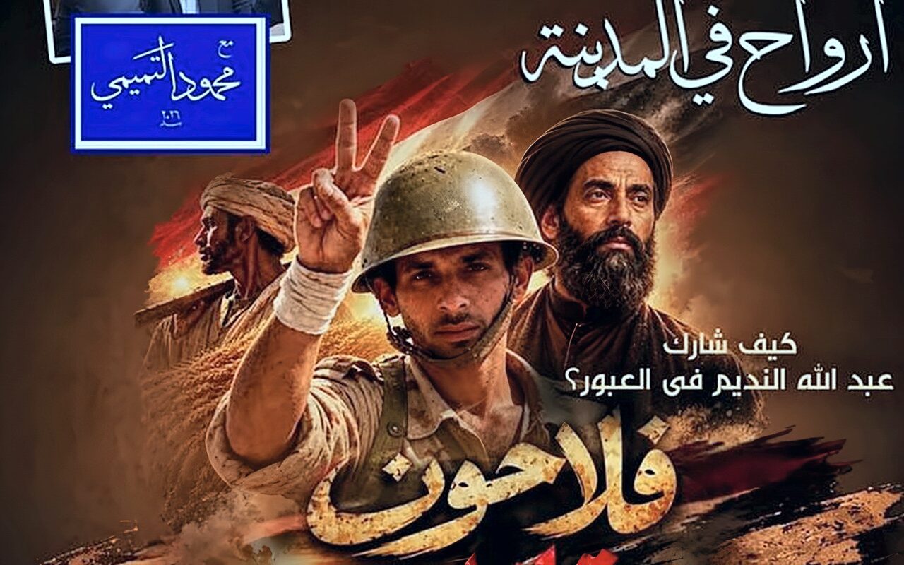 الأوبرا تواصل احتفالاتها بذكرى انتصارات أكتوبر بلقاء “فلاحون مقاتلون”