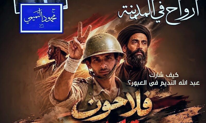 الأوبرا تواصل احتفالاتها بذكرى انتصارات أكتوبر بلقاء “فلاحون مقاتلون”