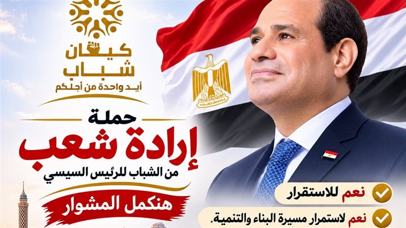 حملة شبابية وطنية بالإسكندرية لدعم الرئيس السيسى واستكمال مسيرة التنمية