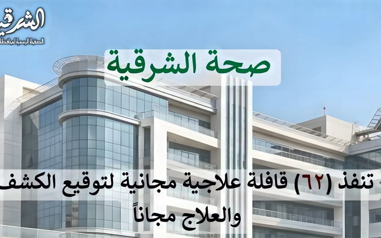 صحة الشرقية: تنفيذ 62 قافلة منذ بداية عام 2026