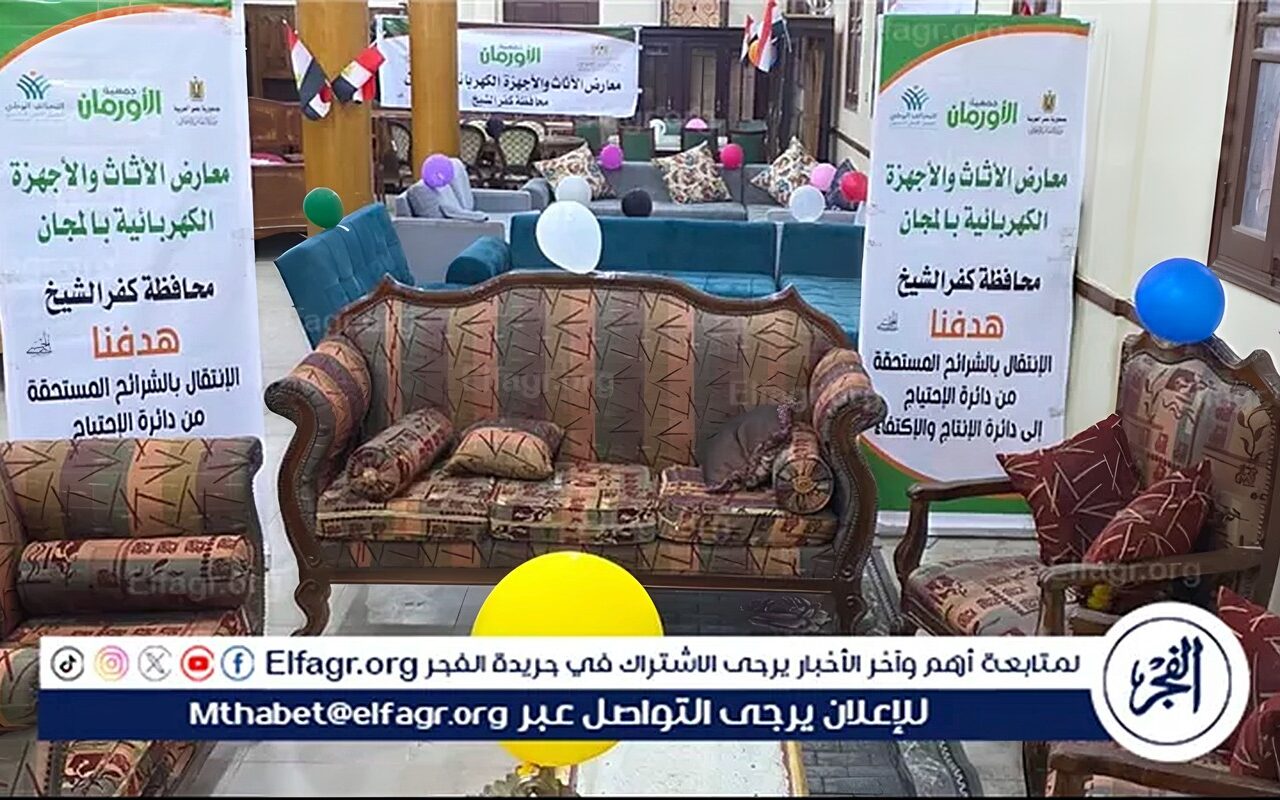 في منتصف أكتوبر.. الأورمان تطلق معارض أثاث وقوافل علاجية ومساعدات مالية لغير القادرين