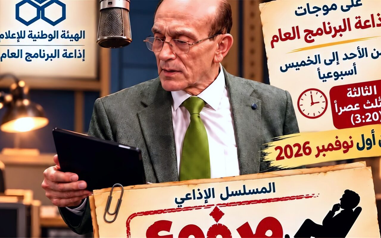 “مرفوع مؤقتا من الخدمة” على موجات إذاعة البرنامج العام ابتداء من نوفمبر