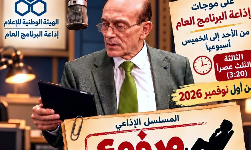 “مرفوع مؤقتا من الخدمة” على موجات إذاعة البرنامج العام ابتداء من نوفمبر