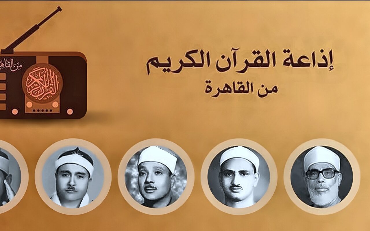 يستهلها الحصري وقرآن الفجر لـ”قارئ النصر”، خريطة التلاوات اليوم بإذاعة القرآن الكريم