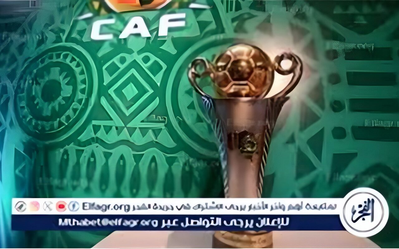 كأس الكونفدرالية.. تصنيف الأندية المتأهلة لدور المجموعات بمشاركة الأهلي وموعد إجراء القرعة