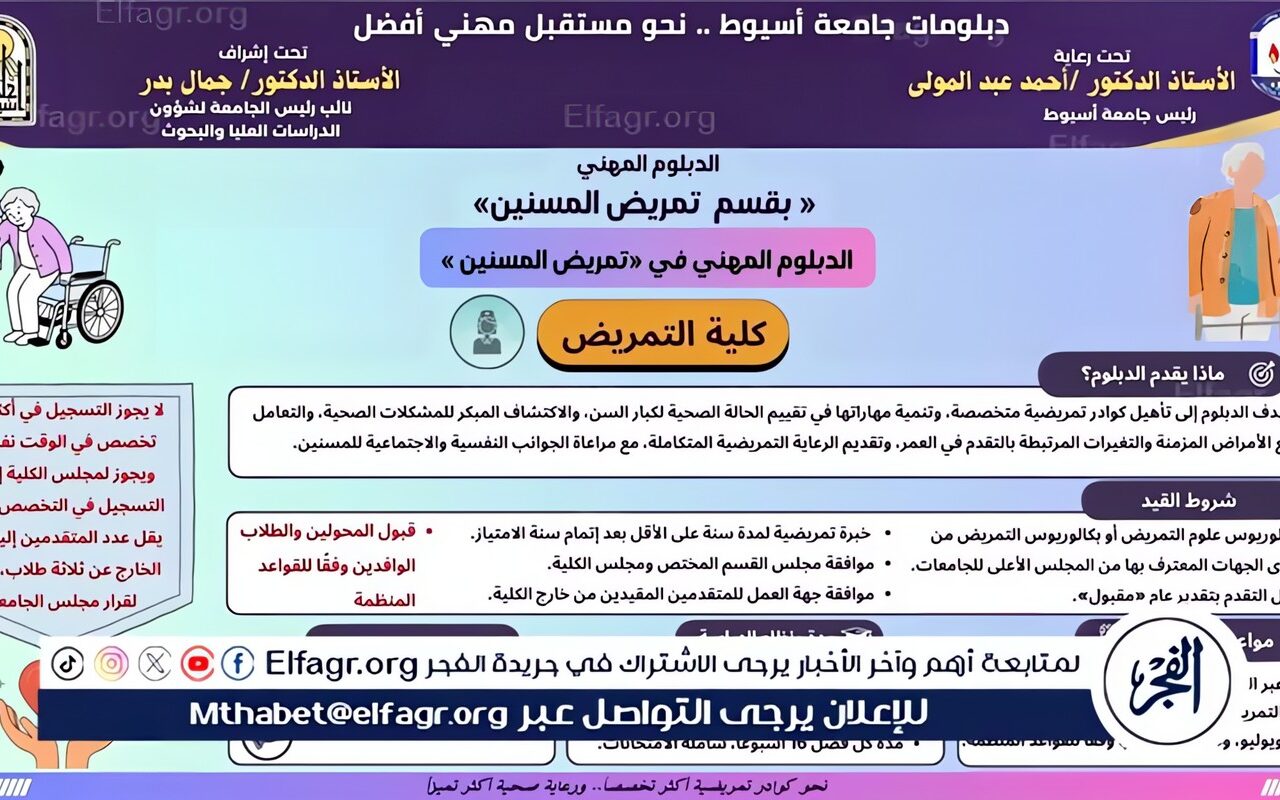جامعة أسيوط تستعرض الدبلوم المهني بقسم تمريض المسنين بكلية التمريض
