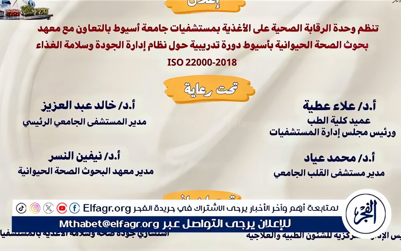 مستشفيات جامعة أسيوط تنظم دورة تدريبية متخصصة في نظام إدارة سلامة الغذاء نوفمبر المقبل