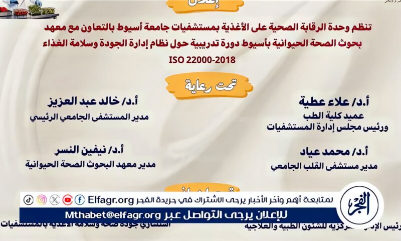 مستشفيات جامعة أسيوط تنظم دورة تدريبية متخصصة في نظام إدارة سلامة الغذاء نوفمبر المقبل