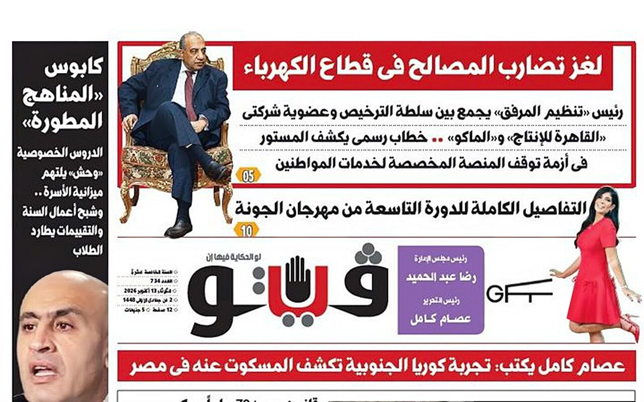 فيتو تكشف في العدد الجديد لغز تضارب المصالح في قطاع الكهرباء وكابوس المناهج المطورة