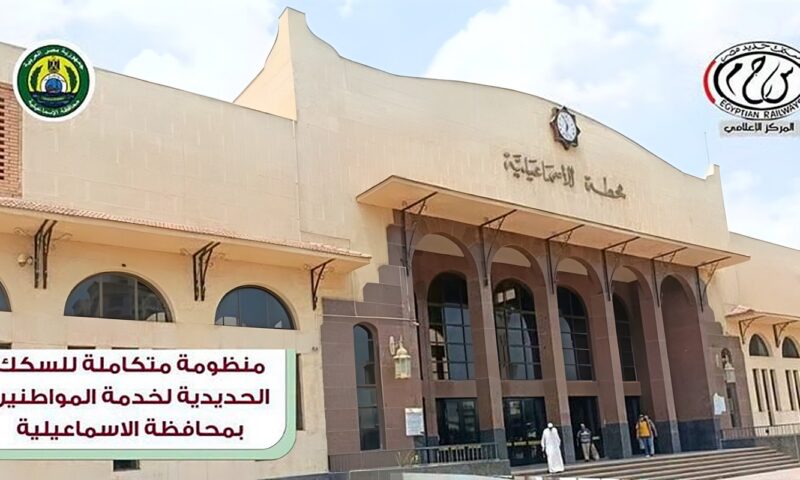 النقل: منظومة متكاملة للسكك الحديدية لخدمة الجمهور بالإسماعيلية “انفوجراف”