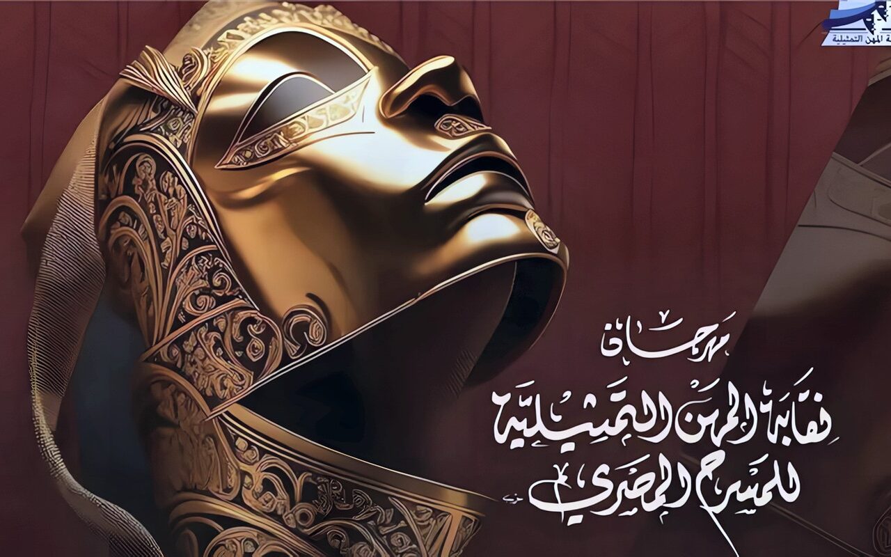 قبل انطلاقه، الجدول الكامل لعروض مهرجان نقابة المهن التمثيلية للمسرح بدورته الـ 9