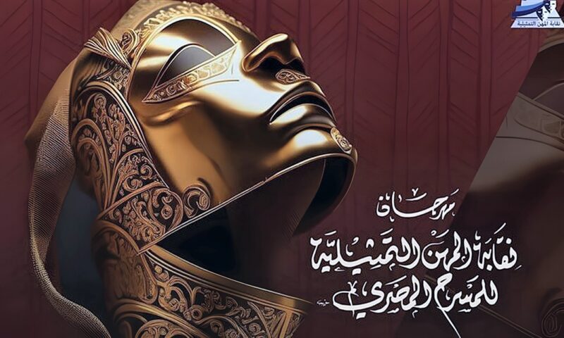 سامح بسيوني يكشف العروض المقبولة بمهرجان نقابة المهن التمثيلية للمسرح