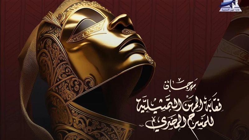 سامح بسيوني يكشف العروض المقبولة بمهرجان نقابة المهن التمثيلية للمسرح