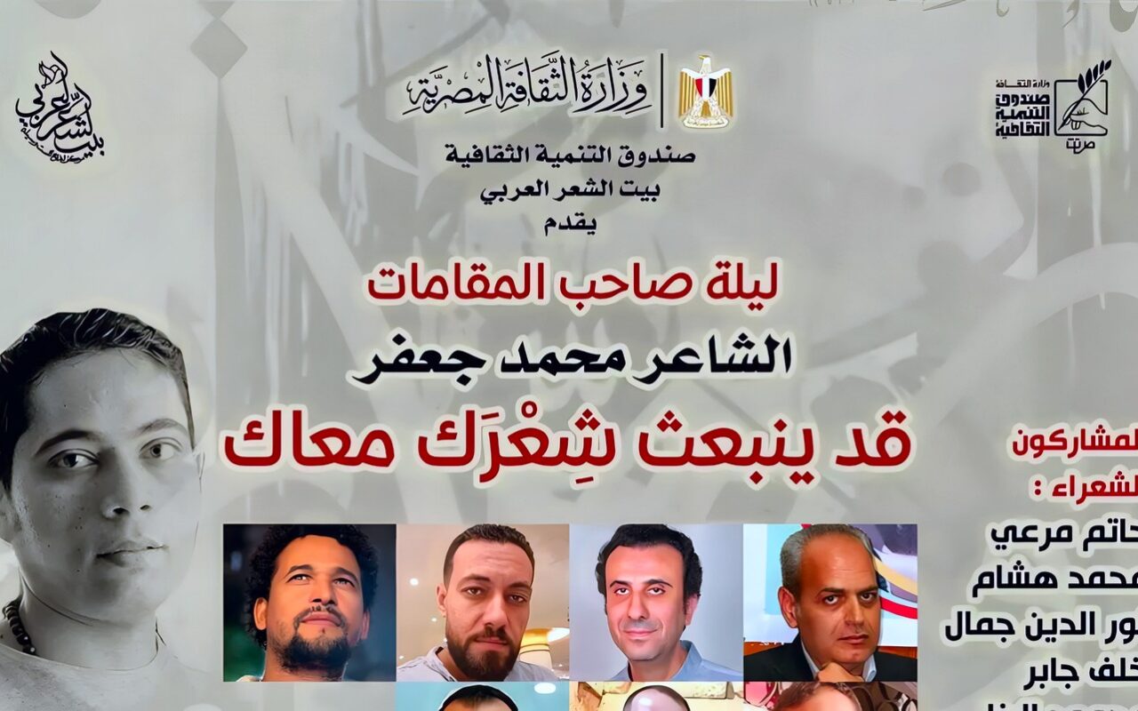 بيت الشعر العربي يستعيد تجربة “صاحب المقامات” الشاعر محمد جعفر