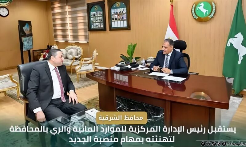 محافظ الشرقية يبحث تطوير منظومة الري وضمان وصول المياه لنهايات الترع
