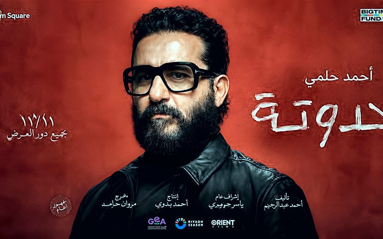 من “آسف على الإزعاج” لـ”حدوتة”، أحمد حلمي يواصل المزج بين الكوميديا والدراما الإنسانية