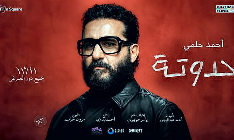 من “آسف على الإزعاج” لـ”حدوتة”، أحمد حلمي يواصل المزج بين الكوميديا والدراما الإنسانية