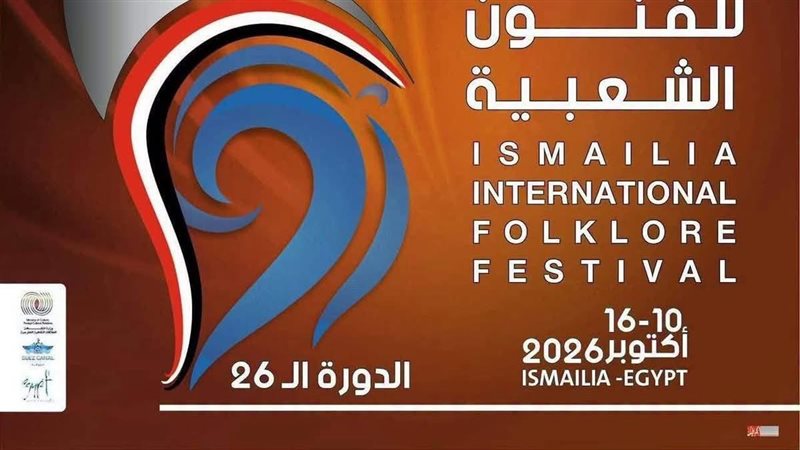 الليلة، الإسماعيلية تختتم مهرجان الفنون الشعبية الـ26