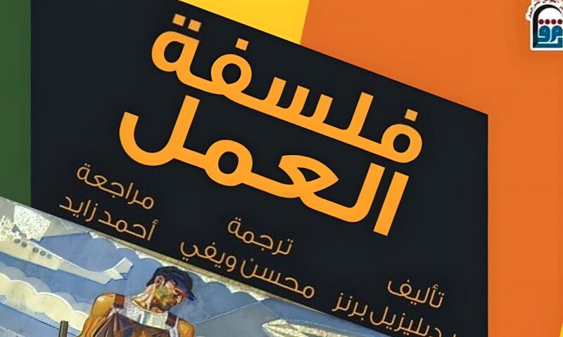 حين يصبح صانع الحضارة ضحية لها، “فلسفة العمل” إصدار جديد عن القومي للترجمة