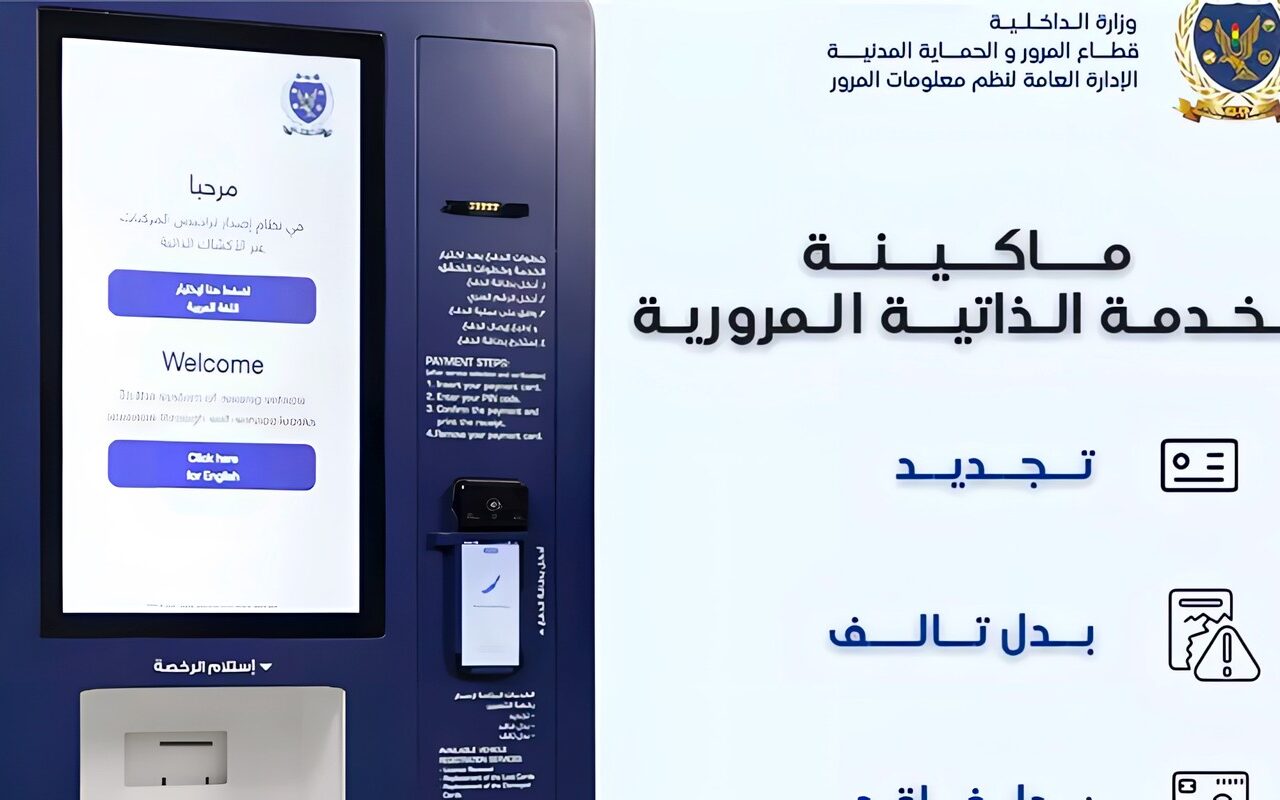 تجديد رخصة السيارة في دقيقتين، أماكن ماكينات الخدمة الذاتية للمرور في مصر