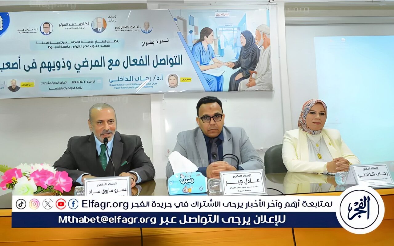 “التواصل الفعّال مع المرضى وذويهم في أصعب اللحظات” فى ندوة بمعهد الأورام بجامعة أسيوط