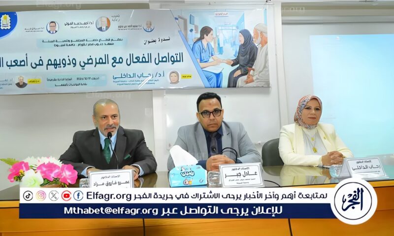 “التواصل الفعّال مع المرضى وذويهم في أصعب اللحظات” فى ندوة بمعهد الأورام بجامعة أسيوط