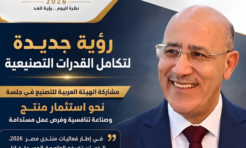 “رؤية جديدة لتكامل القدرات التصنيعية”، تفاصيل مشاركة الهيئة العربية في “منتدى مصر”