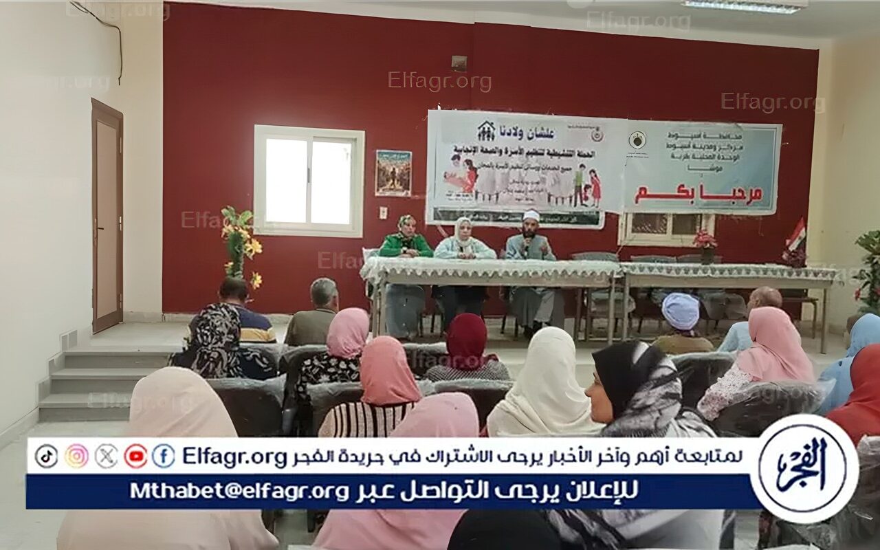 محافظ أسيوط: ندوة توعويةحول تنظيم الأسرة والمباعدة بين الولادات بموشا