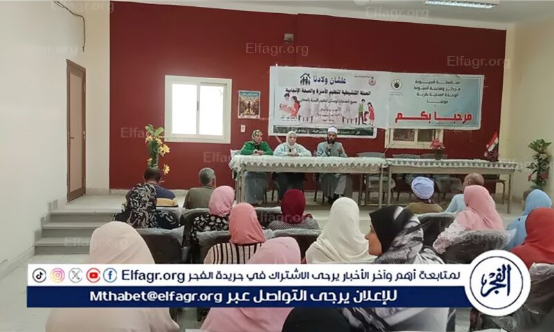 محافظ أسيوط: ندوة توعويةحول تنظيم الأسرة والمباعدة بين الولادات بموشا