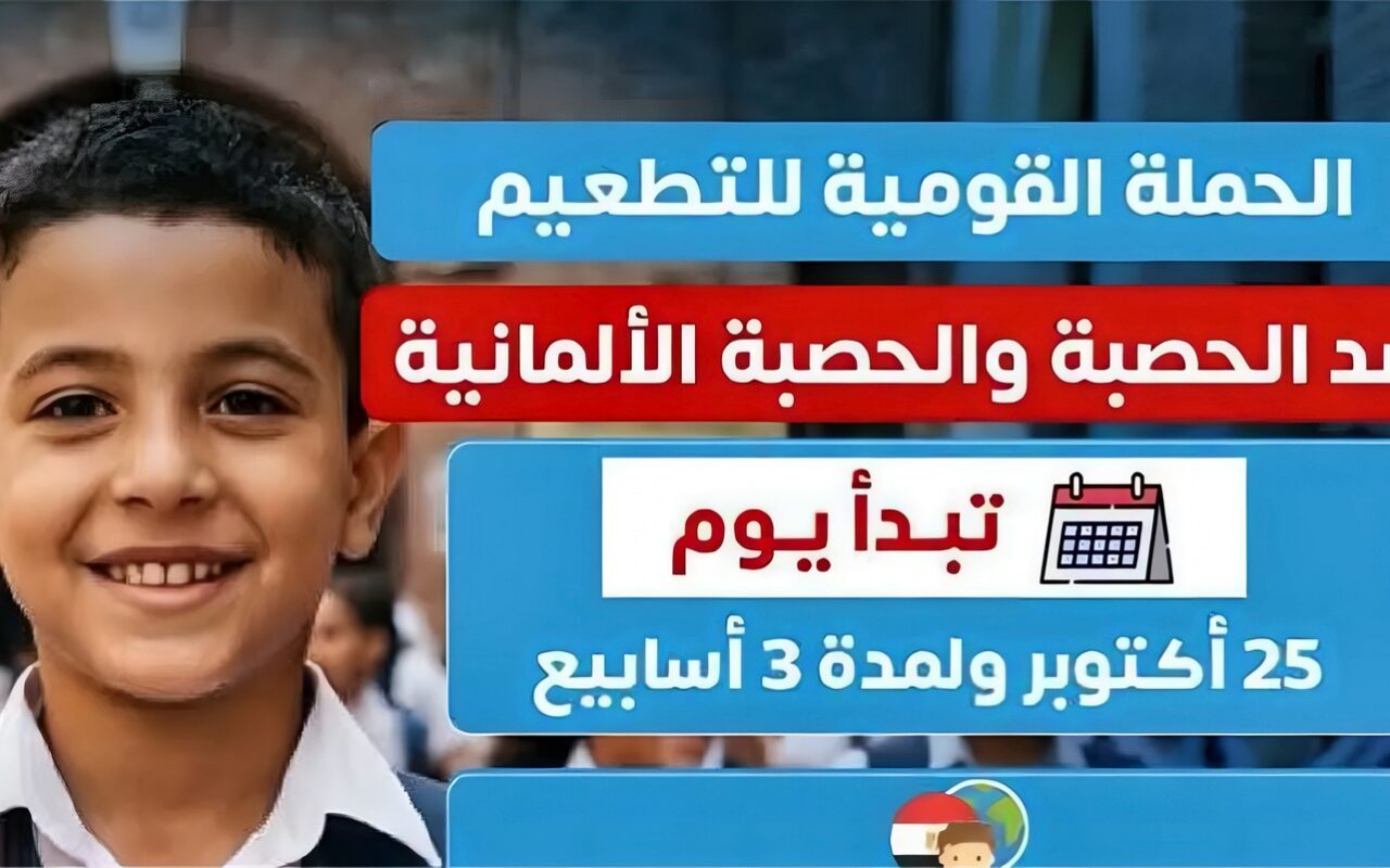 موعد حملة تطعيم الأطفال ضد الحصبة والحصبة الألمانية في المنيا