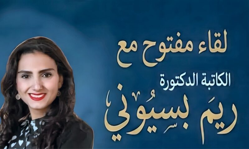 ندوة مفتوحة للكاتبة ريم بسيوني في مكتبة مصر الجديدة