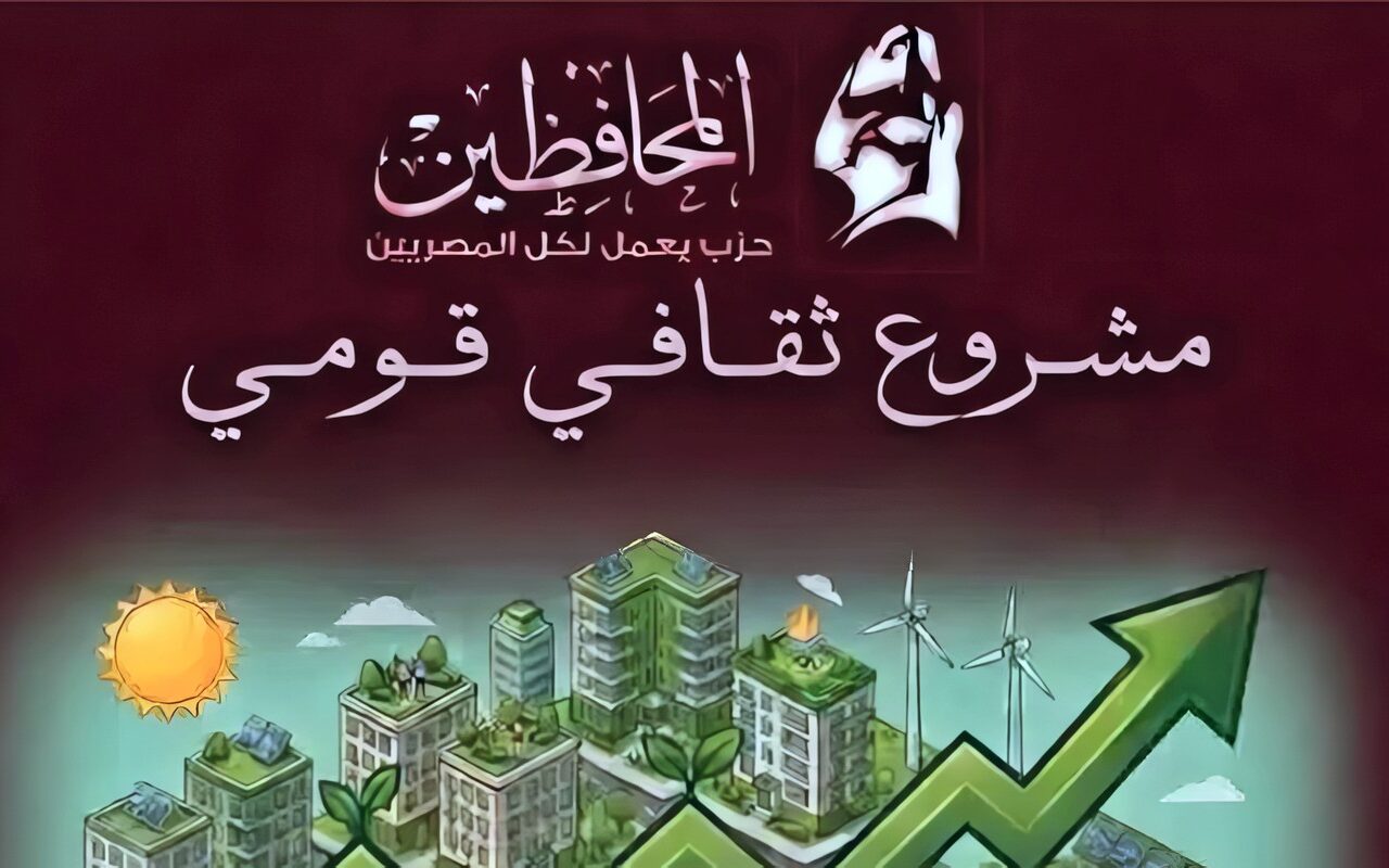 حزب المحافظين يطرح رؤيته لتدشين مشروع ثقافي تنويري يحمي التراث ويواجه الفكر الظلامي