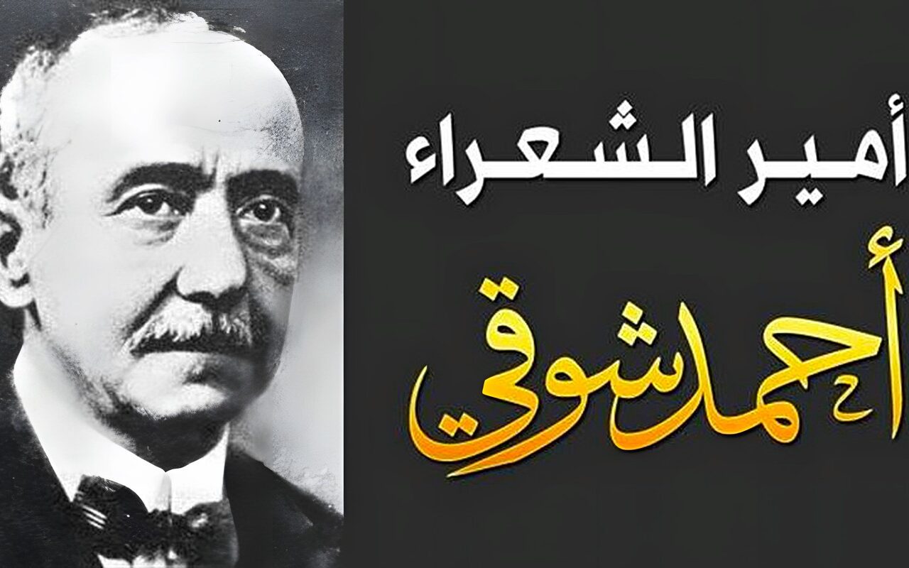 أحمد شوقي.. حكايات وأسرار في حياة أمير الشعراء وصاحب “الشوقيات”