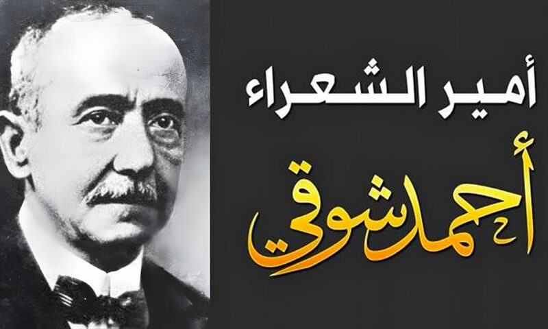 أحمد شوقي.. حكايات وأسرار في حياة أمير الشعراء وصاحب “الشوقيات”