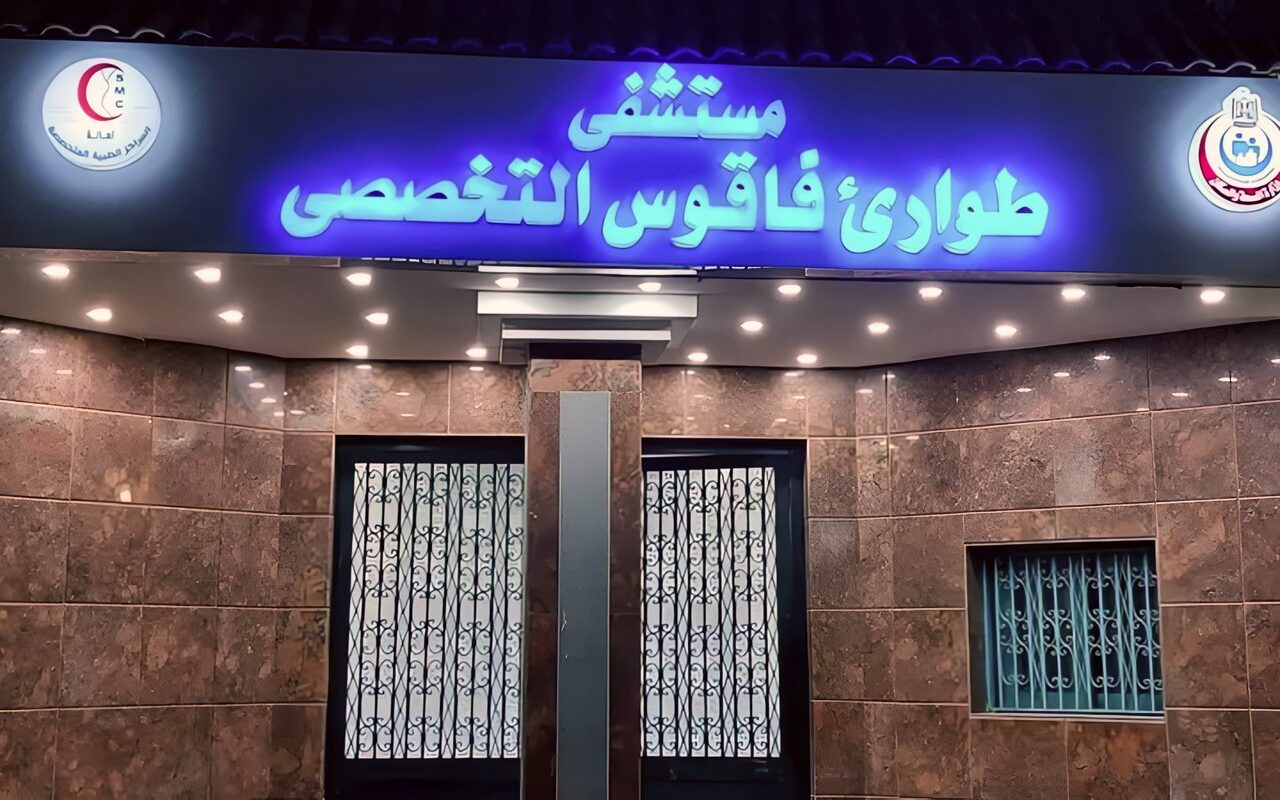إنجاز طبي جديد لطوارئ فاقوس، إنقاذ مريض أورام من وجود تجمع دموى بالغشاء البلوري