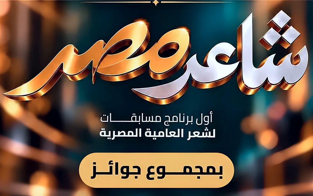 تجسيدا لشعار “دولة الفنون والإبداع”.. “شاعر مصر” النسخة الأولى 26- 27 مبادرة ” غايا” لدعم شعر العامية المصرية وبرنامج مسابقات” بمجموع جوائز مائة وخمسين ألف جنيه